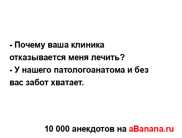 - Почему ваша клиника отказывается меня лечить?...
