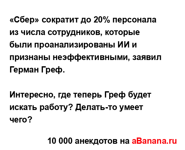 «Сбер» сократит до 20% персонала из числа сотрудников,...