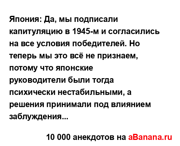 Япония: Да, мы подписали капитуляцию в 1945-м и...