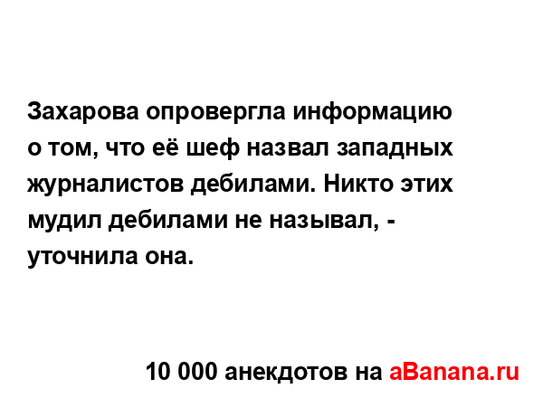 Захарова опровергла информацию о том, что её шеф...