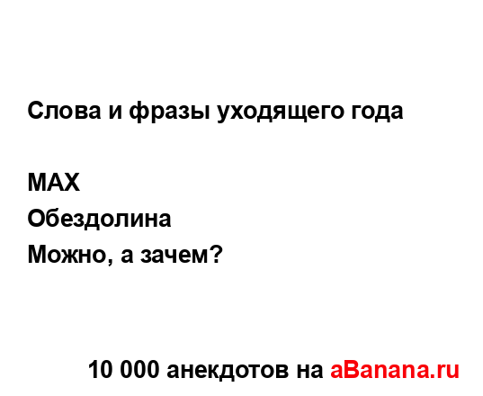 Слова и фразы уходящего года...