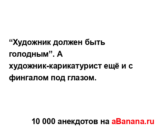 “Художник должен быть голодным”. А...