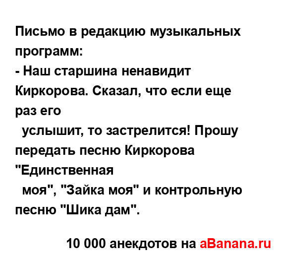 Письмо в редакцию музыкальных программ:...