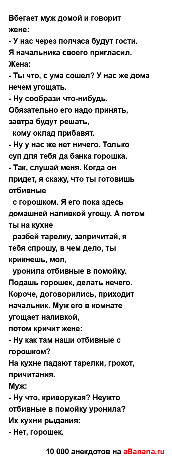 Вбегает муж домой и говорит жене:...