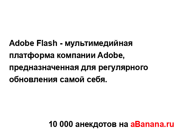 Adobe Flash - мультимедийная платформа компании Adobe,...