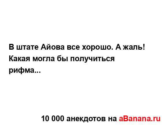 В штате Айова все хорошо. А жаль! Какая могла бы...