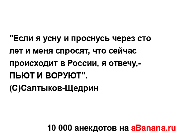 "Если я усну и проснусь через сто лет и меня спросят,...