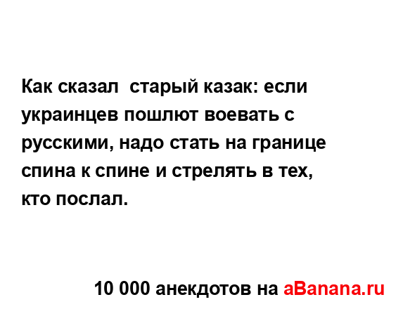 Как сказал  старый казак: если украинцев пошлют...