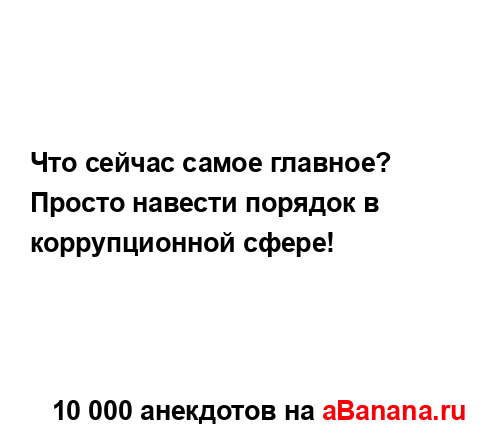 Что сейчас самое главное? 
...