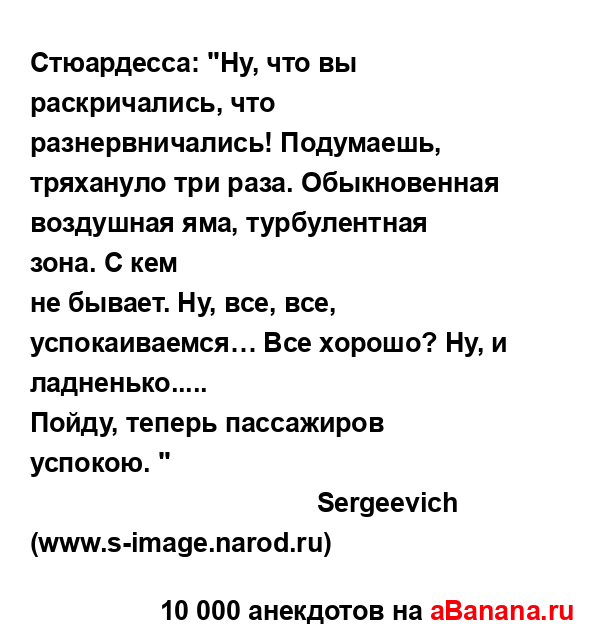 Стюардесса: "Ну, что вы раскричались, что...