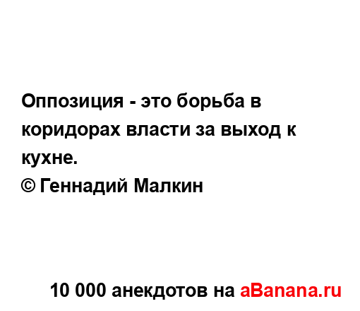 Оппозиция - это борьба в коридорах власти за выход к...