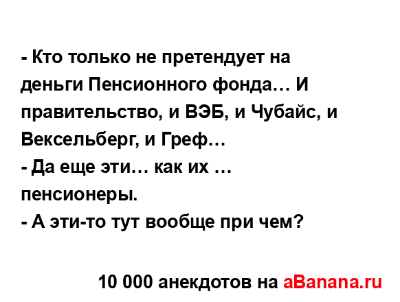 - Кто только не претендует на деньги Пенсионного...