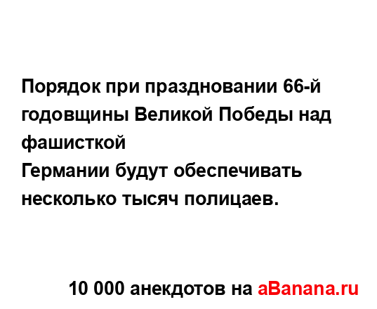 Порядок при праздновании 66-й годовщины Великой Победы...