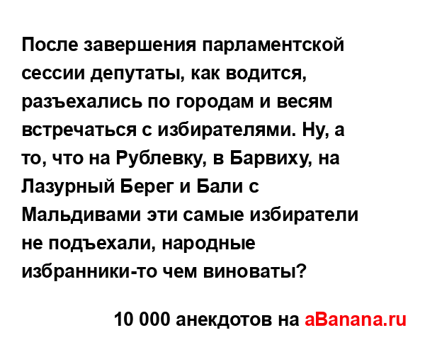 После завершения парламентской сессии депутаты, как...