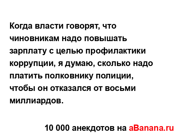 Когда власти говорят, что чиновникам надо повышать...