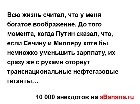 Всю жизнь считал, что у меня богатое воображение. До...