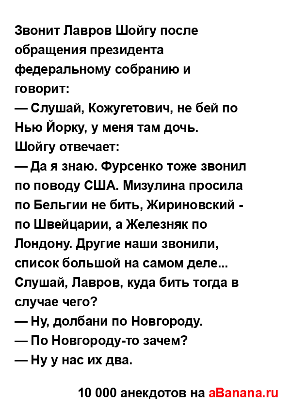 Звонит Лавров Шойгу после обращения президента...