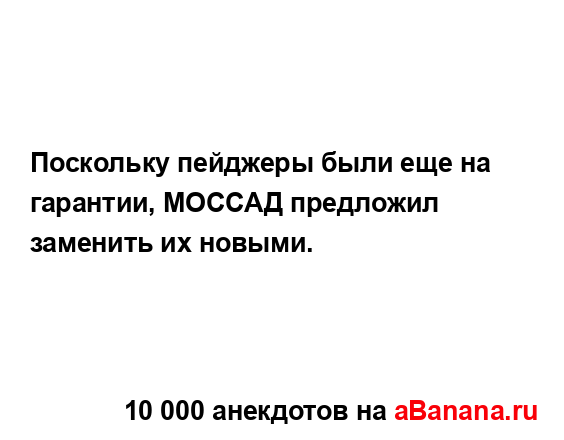 Поскольку пейджеры были еще на гарантии, МОССАД...