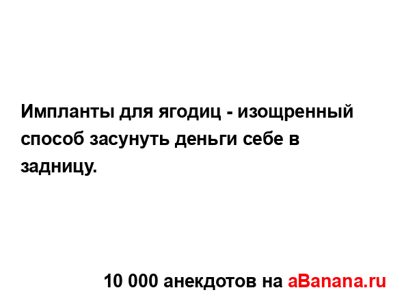 Импланты для ягодиц - изощренный способ засунуть...