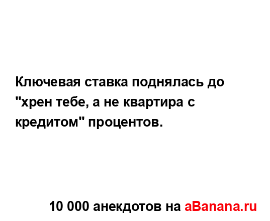 Ключевая ставка поднялась до "хрен тебе, а не квартира...