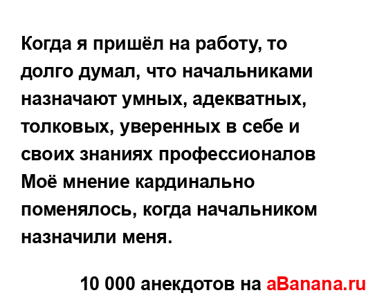 Когда я пришёл на работу, то долго думал, что...