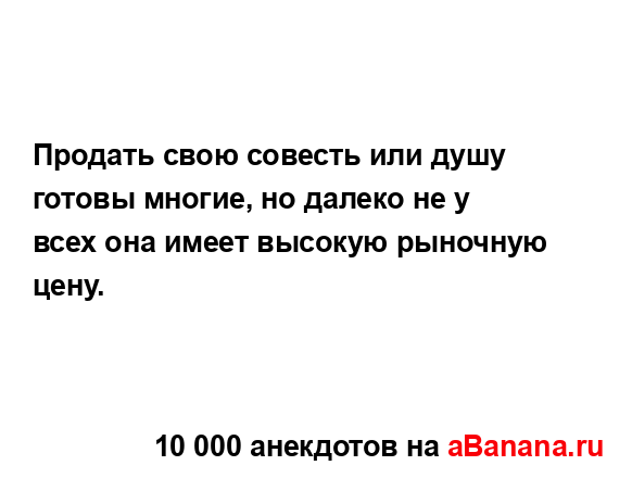 Продать свою совесть или душу готовы многие, но далеко...