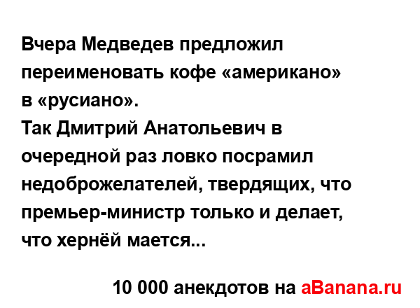 Вчера Медведев предложил переименовать кофе...