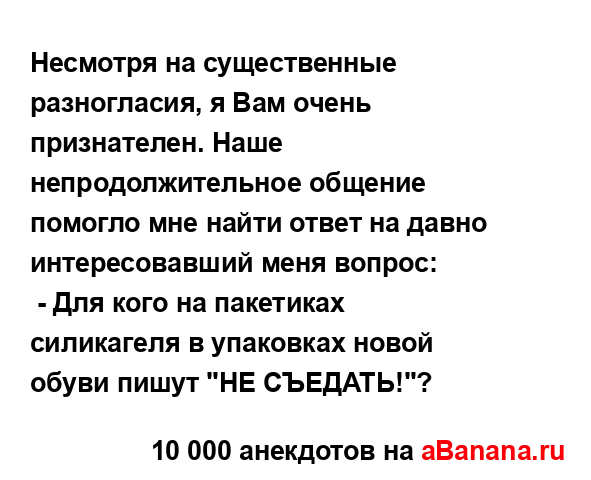 Несмотря на существенные разногласия, я Вам очень...