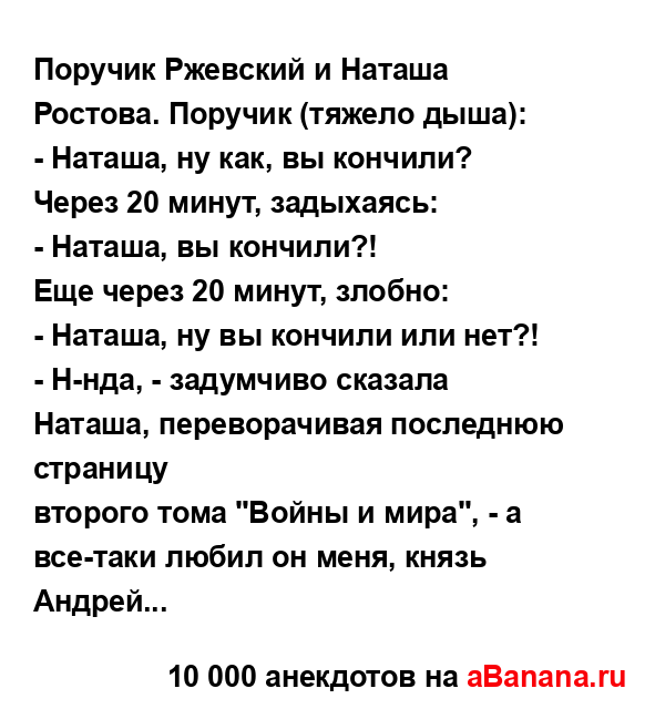 Поручик Ржевский и Наташа Ростова. Поручик (тяжело...