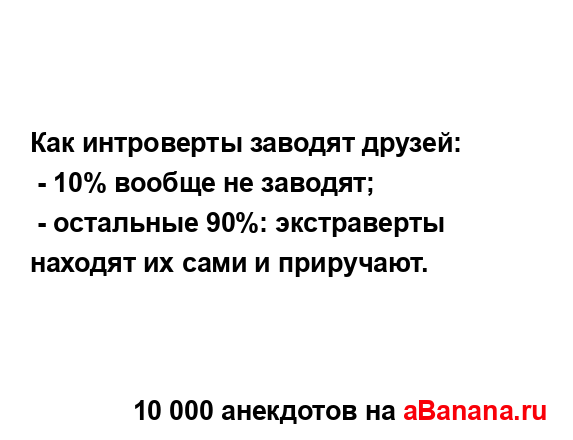 Как интроверты заводят друзей:...