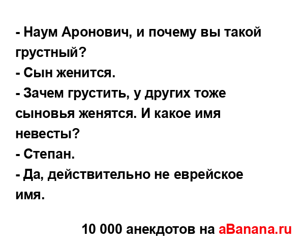 - Наум Аронович, и почему вы такой грустный?
...