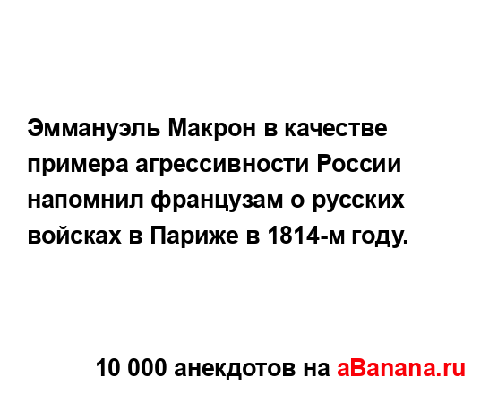 Эммануэль Макрон в качестве примера агрессивности...