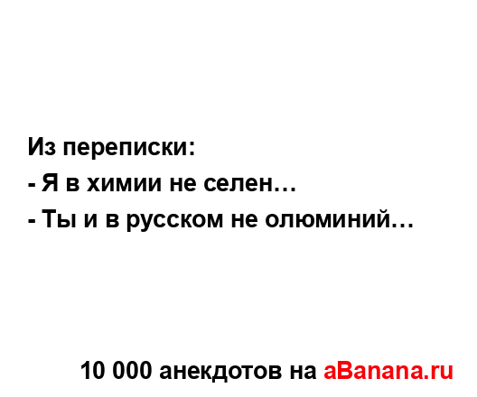 Из переписки:...