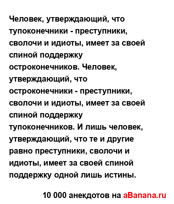Человек, утверждающий, что тупоконечники -...