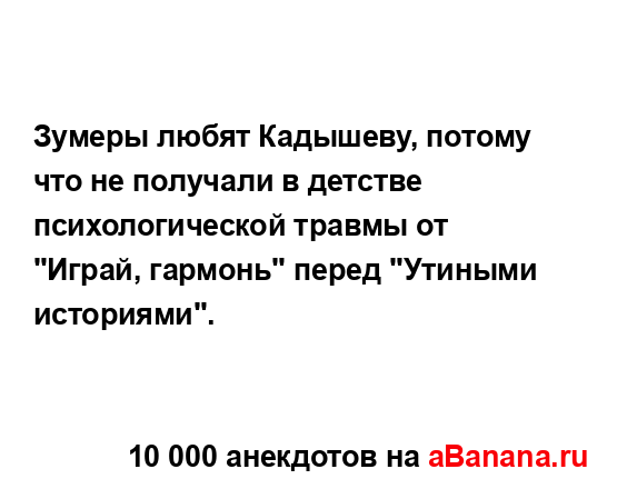 Зумеры любят Кадышеву, потому что не получали в...