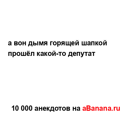 а вон дымя горящей шапкой...