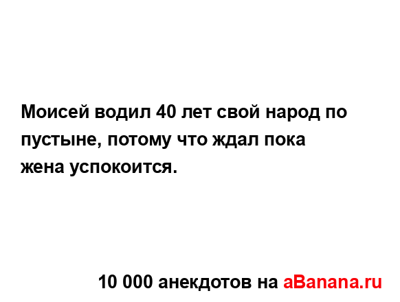 Моисей водил 40 лет свой народ по пустыне, потому что...