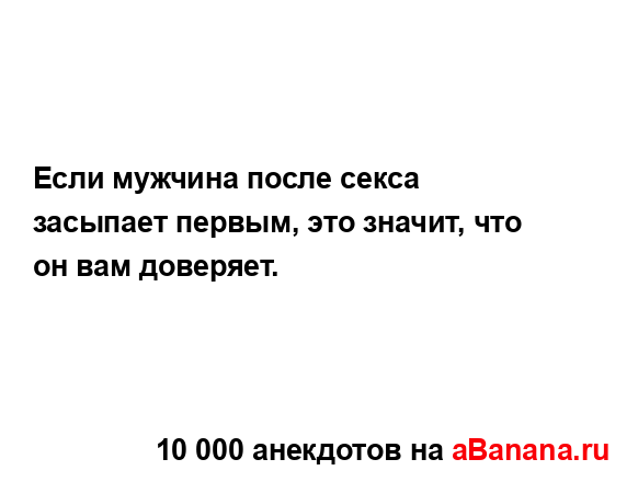 Если мужчина после секса засыпает первым, это значит,...