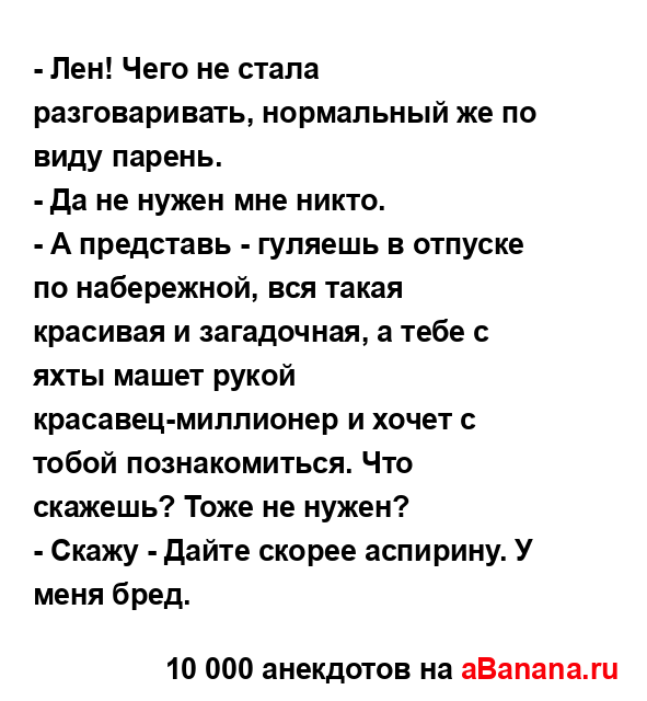 - Лен! Чего не стала разговаривать, нормальный же по...