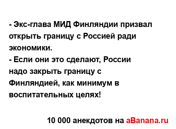 - Экс-глава МИД Финляндии призвал открыть границу с...