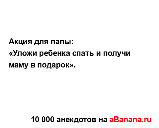 Акция для папы:...