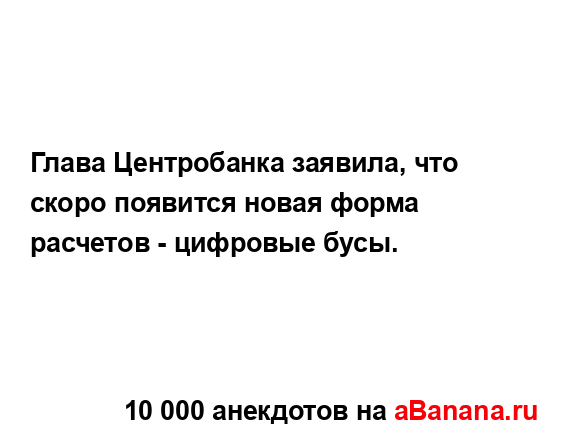 Глава Центробанка заявила, что скоро появится новая...