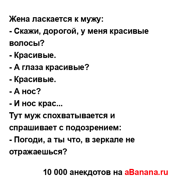 Жена ласкается к мужу:...