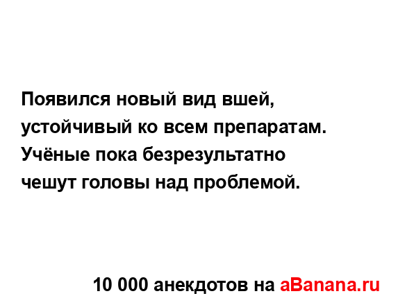Появился новый вид вшей, устойчивый ко всем...