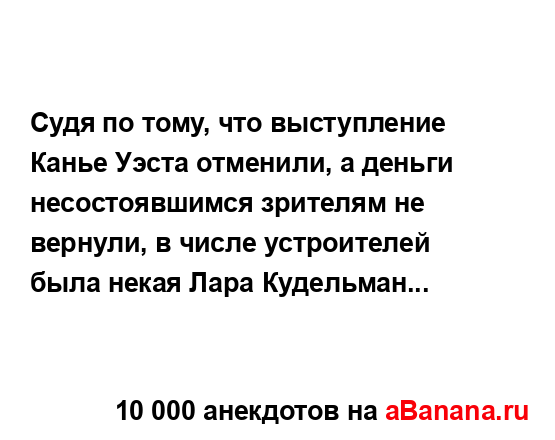 Судя по тому, что выступление Канье Уэста отменили, а...