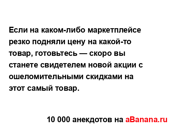 Если на каком-либо маркетплейсе резко подняли цену на...