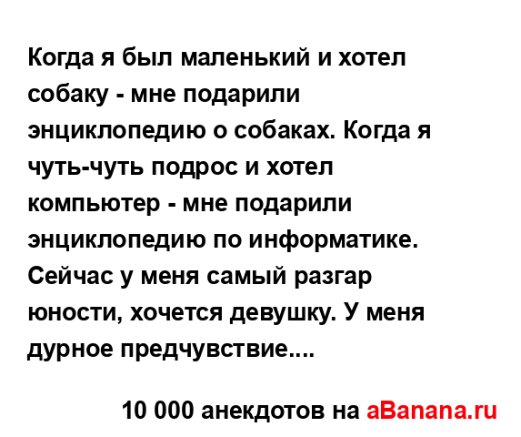 Когда я был маленький и хотел собаку - мне подарили...