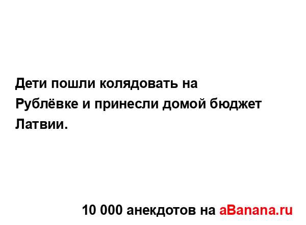 Дети пошли колядовать на Рублёвке и принесли домой...