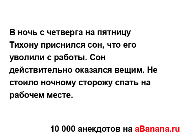 В ночь с четверга на пятницу Тихону приснился сон, что...