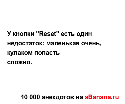 У кнопки "Reset" есть один недостаток: маленькая очень,...